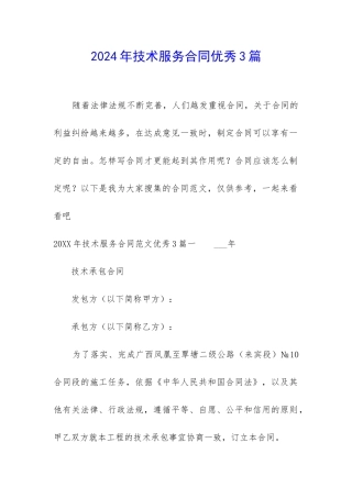2024年技术服务合同优秀3篇