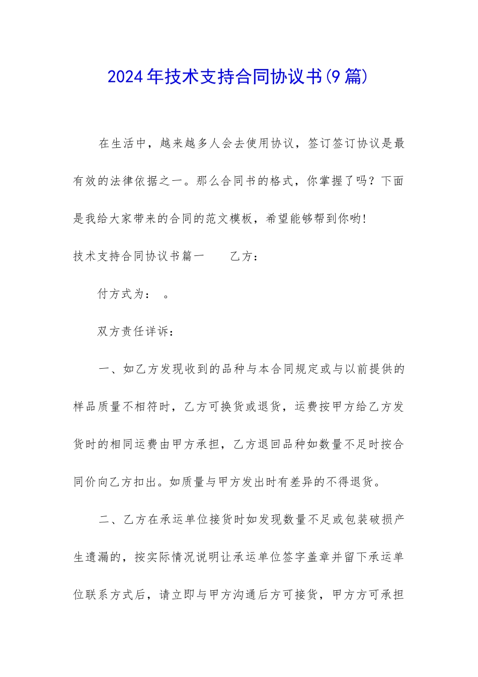 2024年技术支持合同协议书_第1页