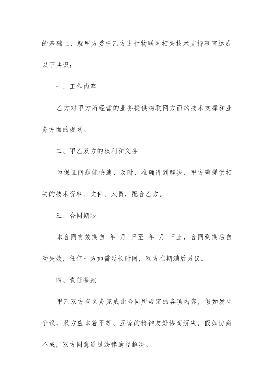 2024年技术支持合同协议书_第3页