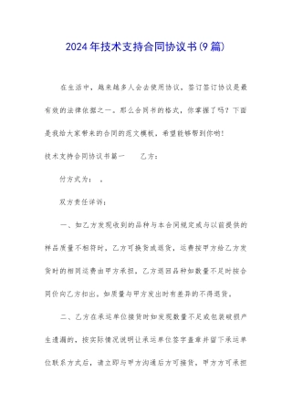 2024年技术支持合同协议书