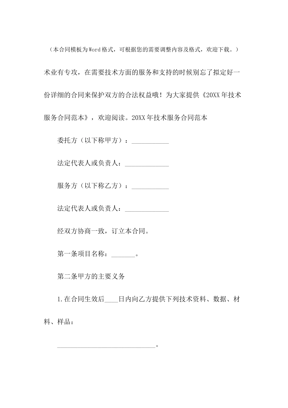 2024年技术服务合同范本_第2页