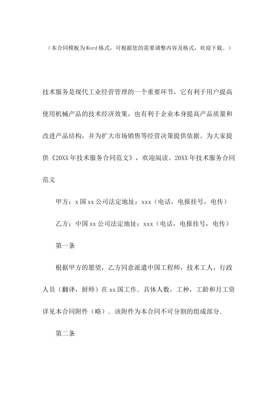 2024年技术服务合同范文_第2页
