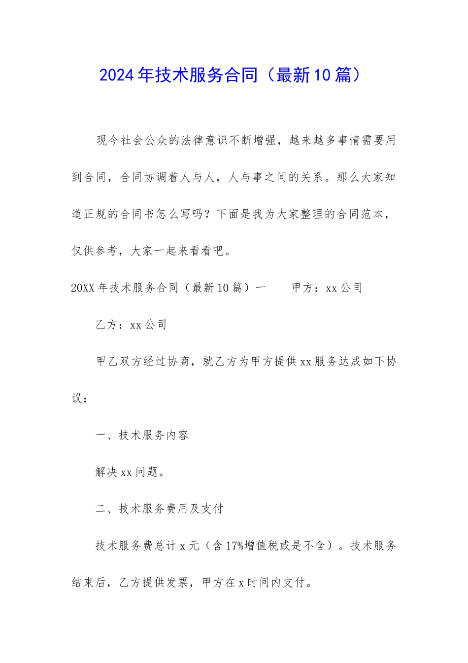 2024年技术服务合同_第1页