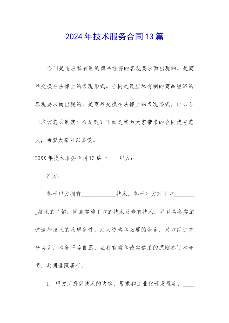 2024年技术服务合同13篇-_第1页