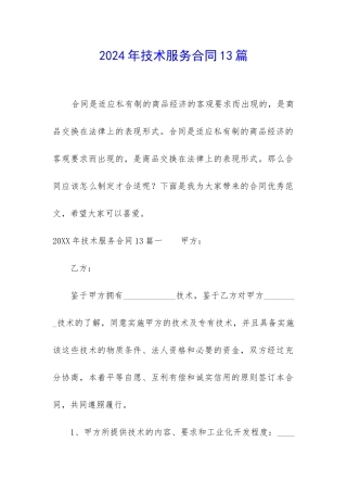 2024年技术服务合同13篇-