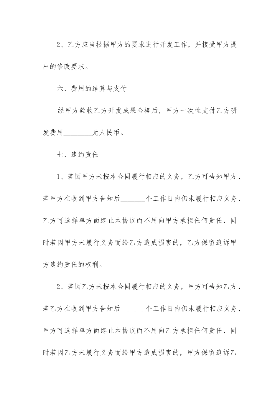 2024年技术服务外包劳务合同_第3页