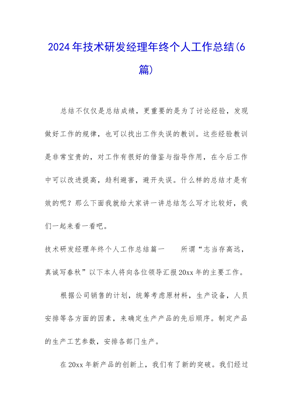 2024年技术研发经理年终个人工作总结_第1页