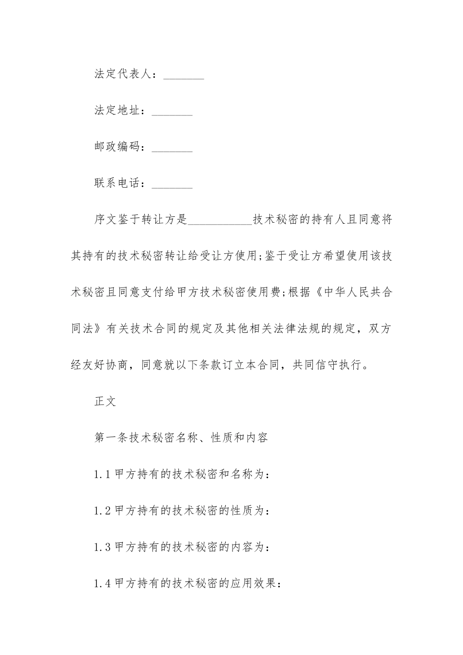 2024年技术秘密开发合同汇总_第2页