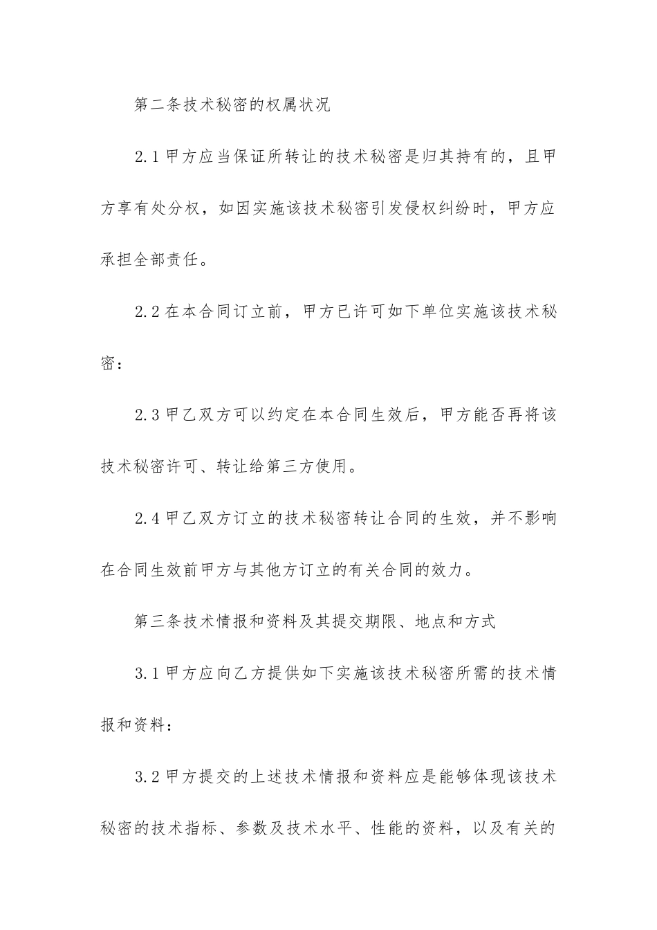 2024年技术秘密开发合同汇总_第3页