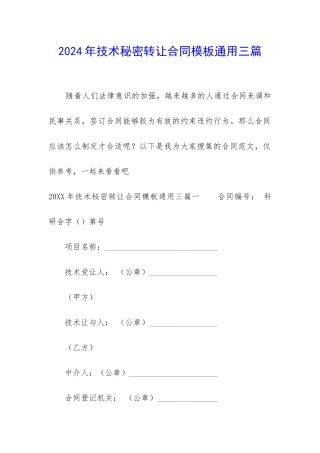 2024年技术秘密转让合同模板通用三篇
