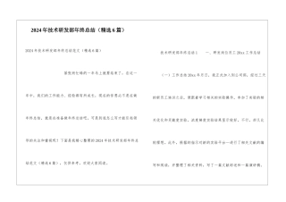 2024年技术研发部年终总结