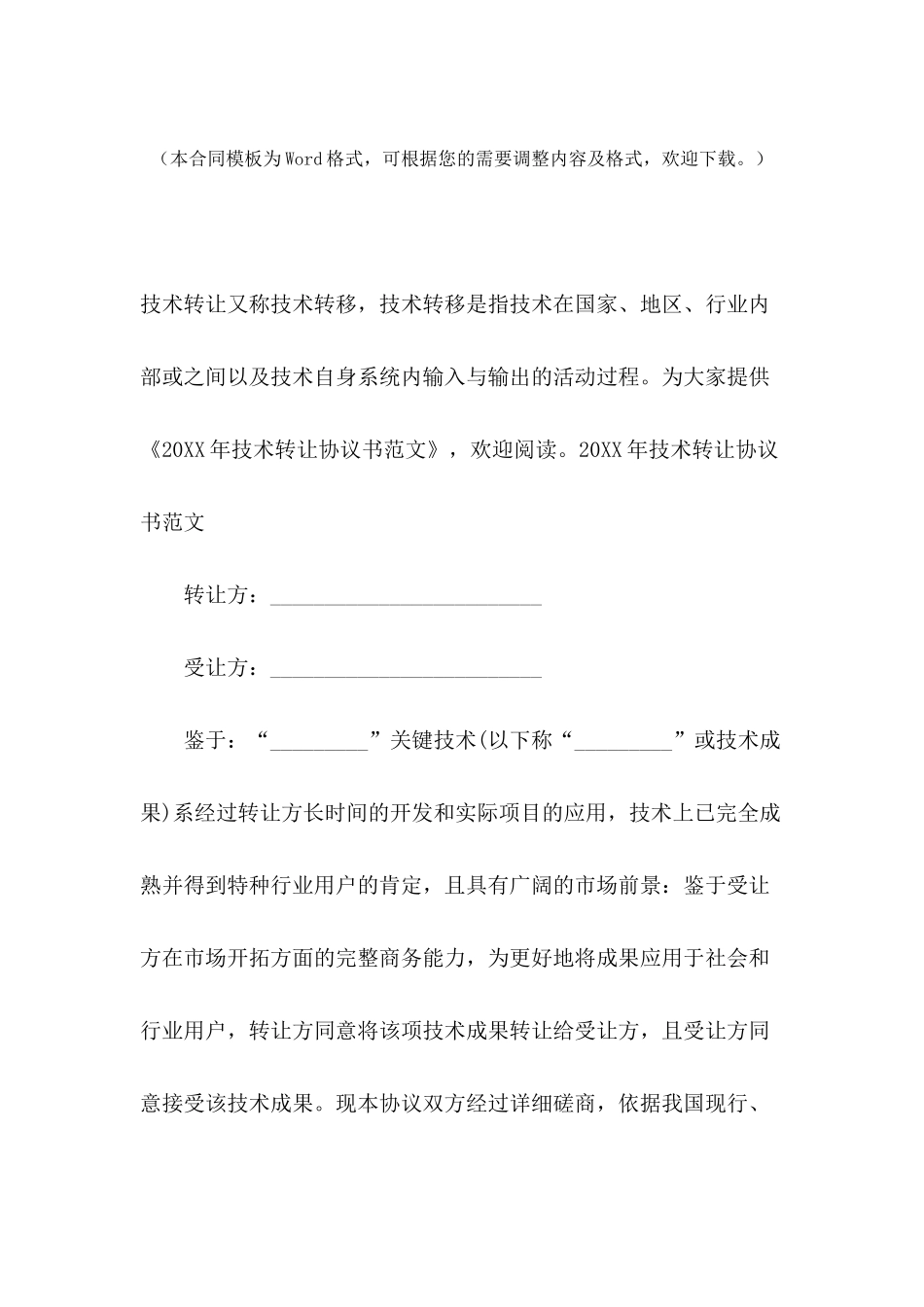 2024年技术转让协议书范文_第2页