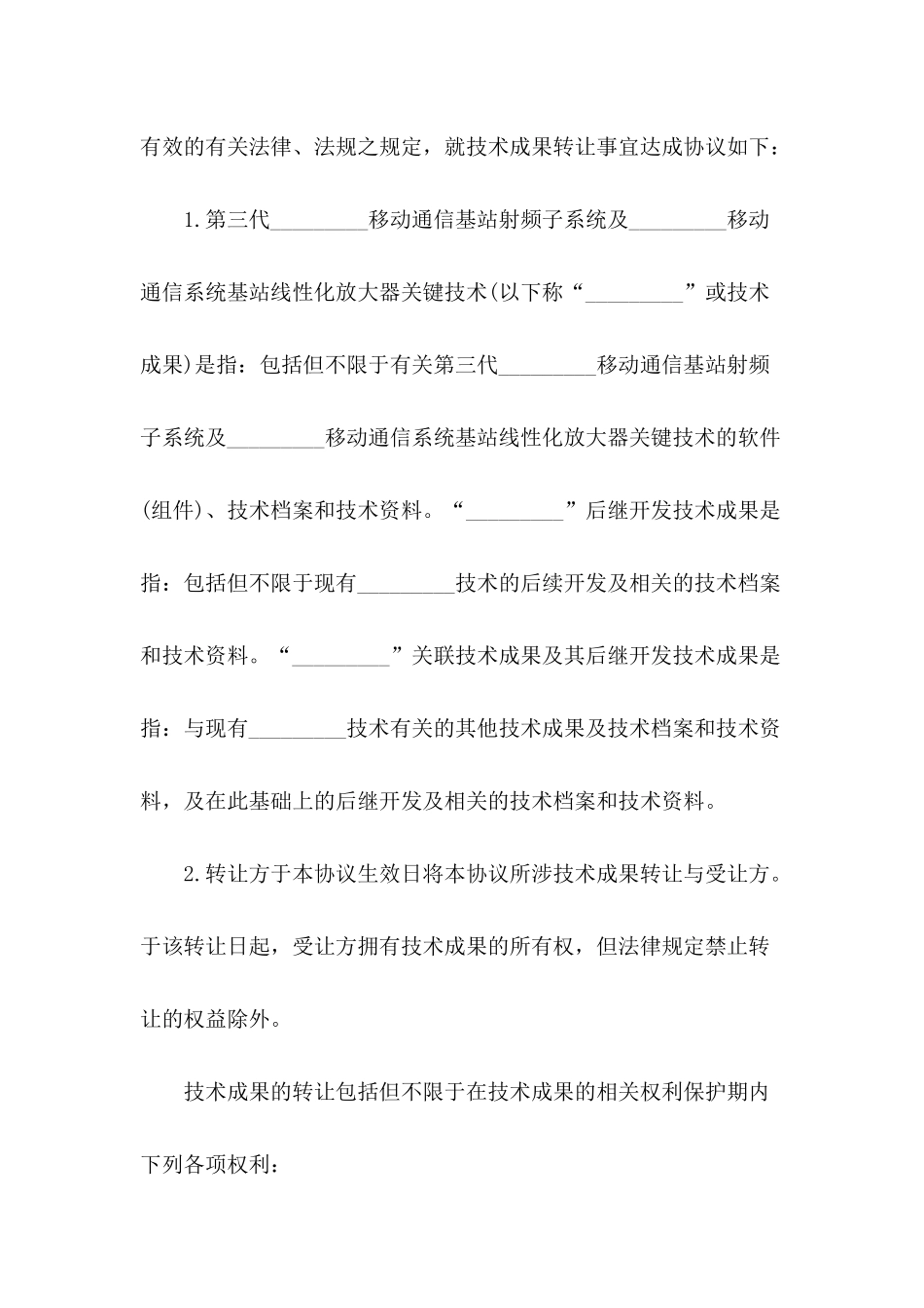 2024年技术转让协议书范文_第3页
