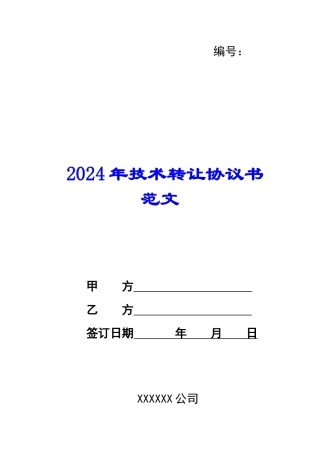 2024年技术转让协议书范文