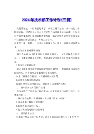 2024年技术部工作计划