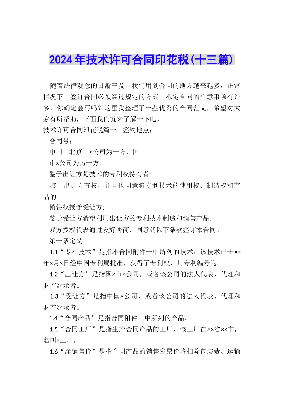 2024年技术许可合同印花税_第1页