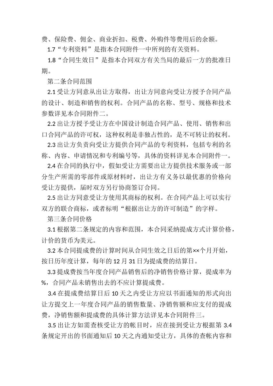 2024年技术许可合同印花税_第2页