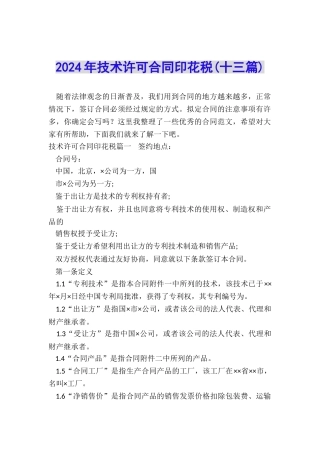 2024年技术许可合同印花税