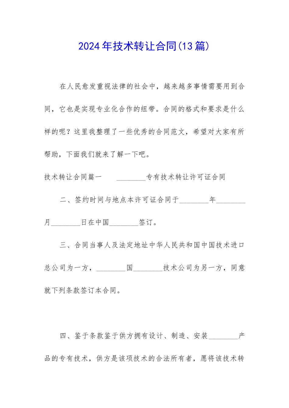 2024年技术转让合同_第1页