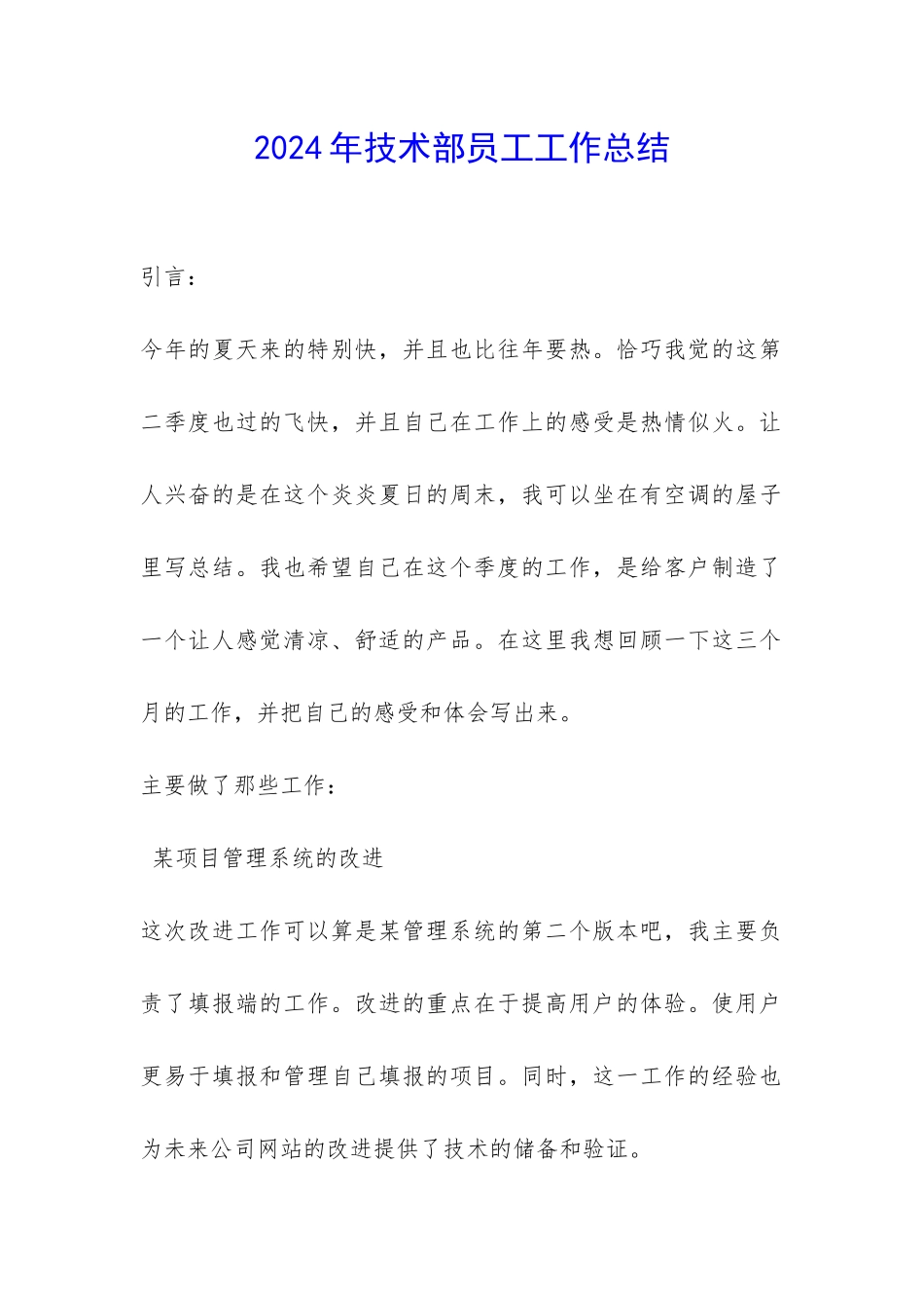 2024年技术部员工工作总结-_第1页