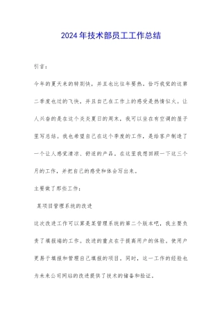 2024年技术部员工工作总结-