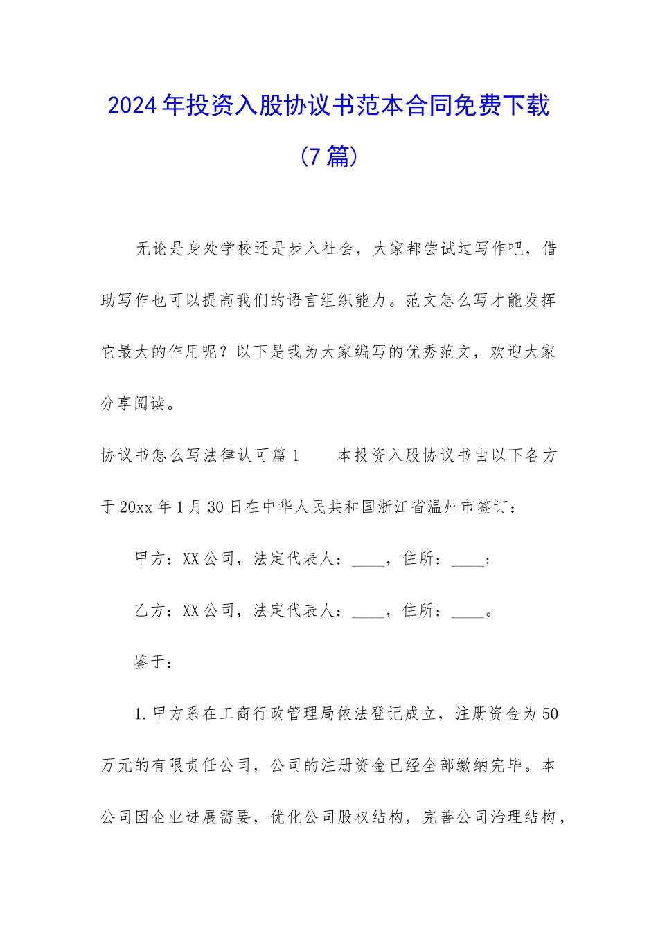 2024年投资入股协议书范本合同免费下载_第1页
