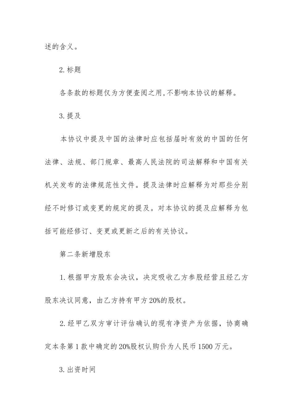 2024年投资入股协议书范本合同免费下载_第3页