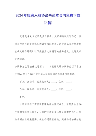 2024年投资入股协议书范本合同免费下载