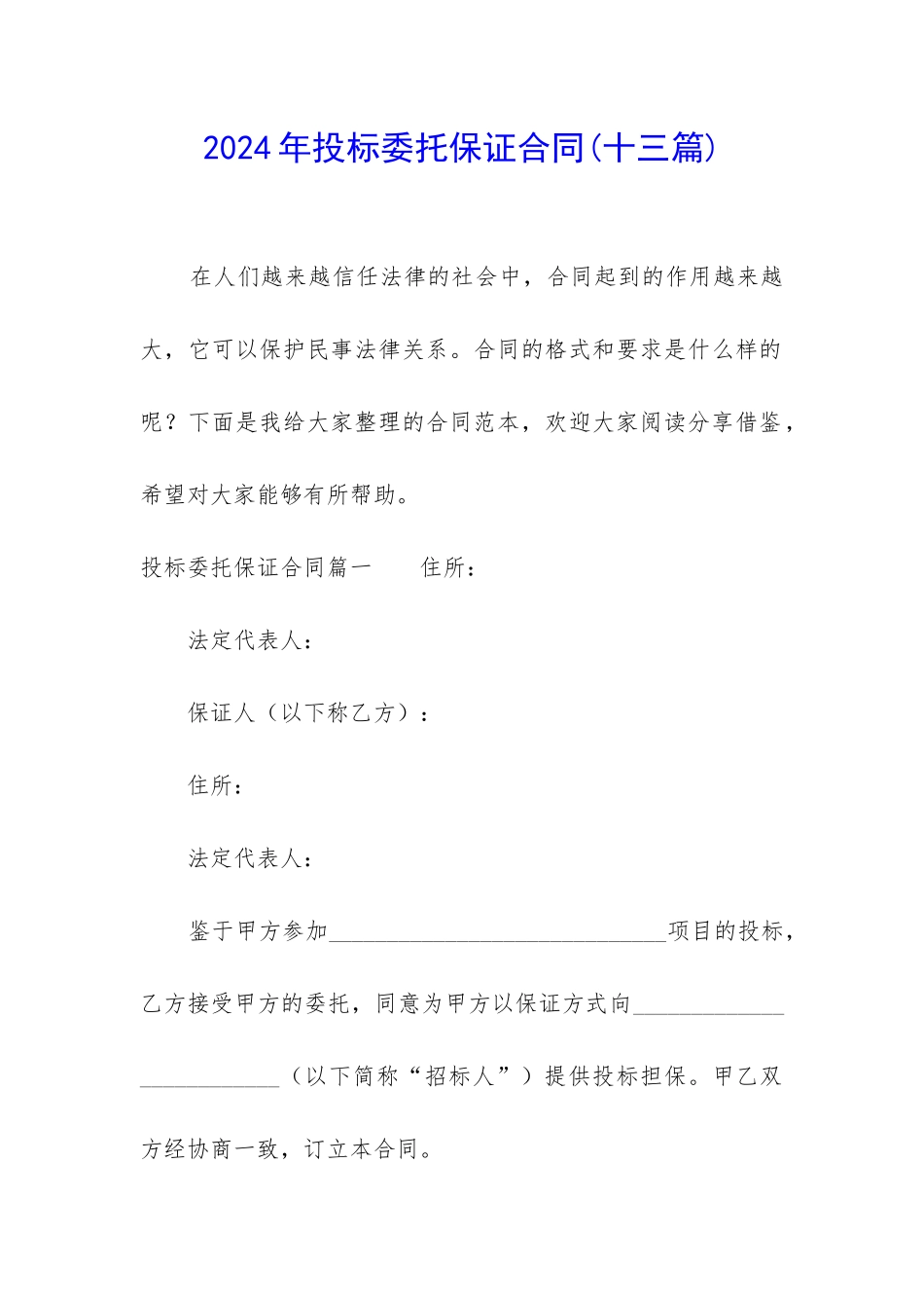 2024年投标委托保证合同_第1页