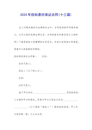 2024年投标委托保证合同