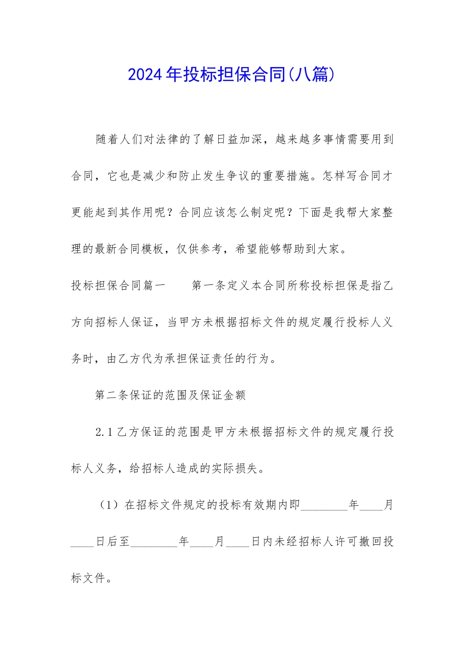 2024年投标担保合同_第1页