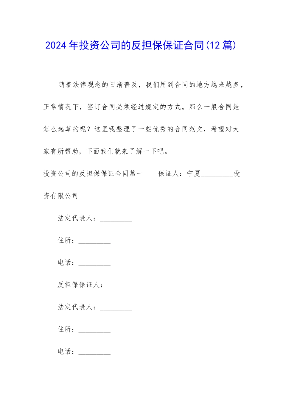 2024年投资公司的反担保保证合同_第1页