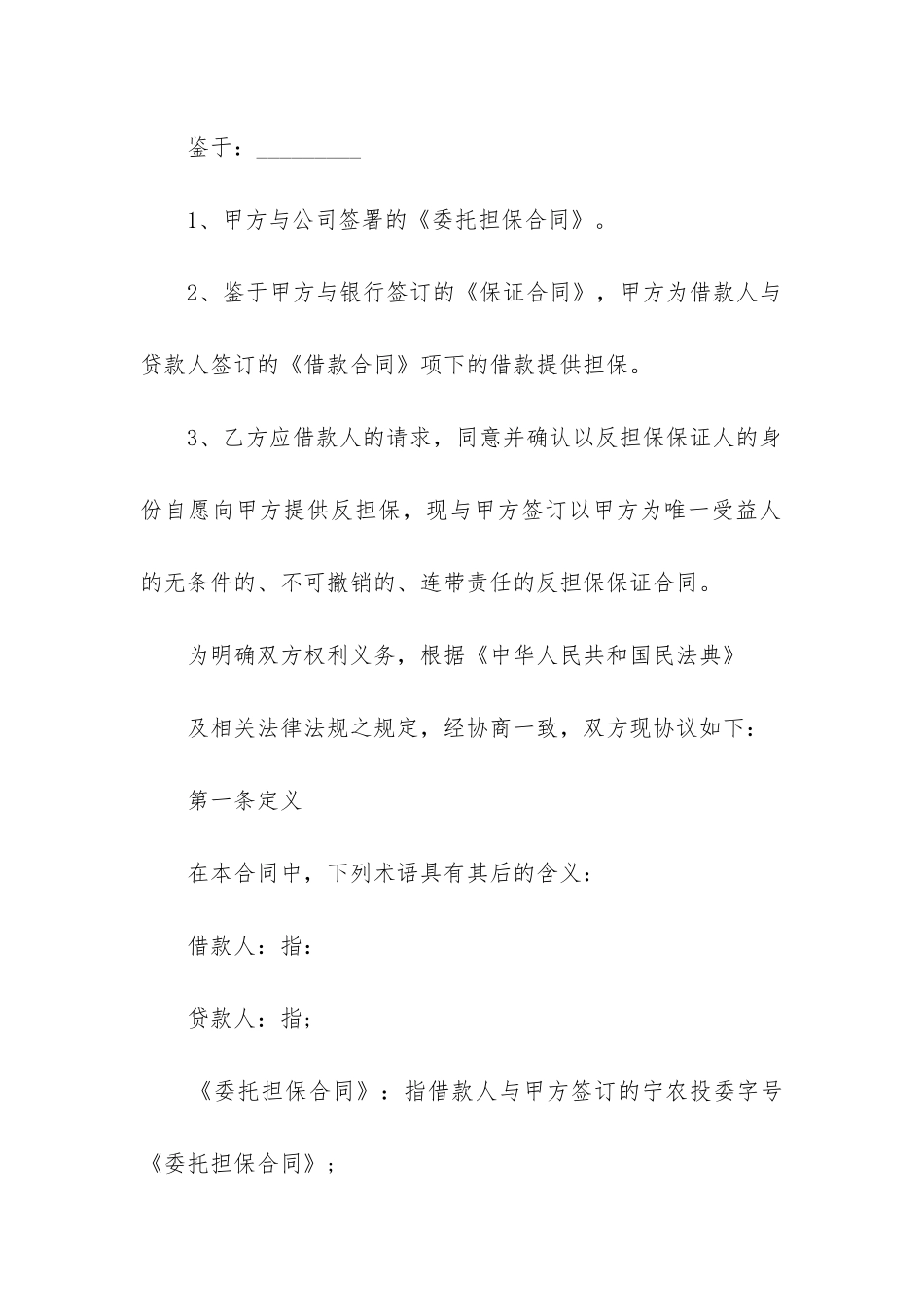 2024年投资公司的反担保保证合同_第2页