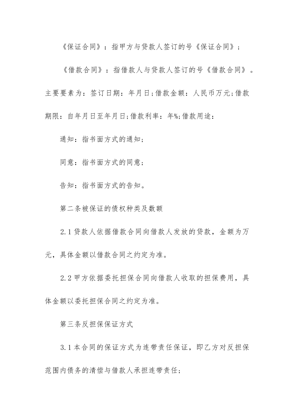 2024年投资公司的反担保保证合同_第3页