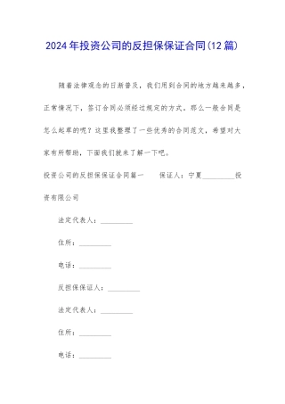2024年投资公司的反担保保证合同
