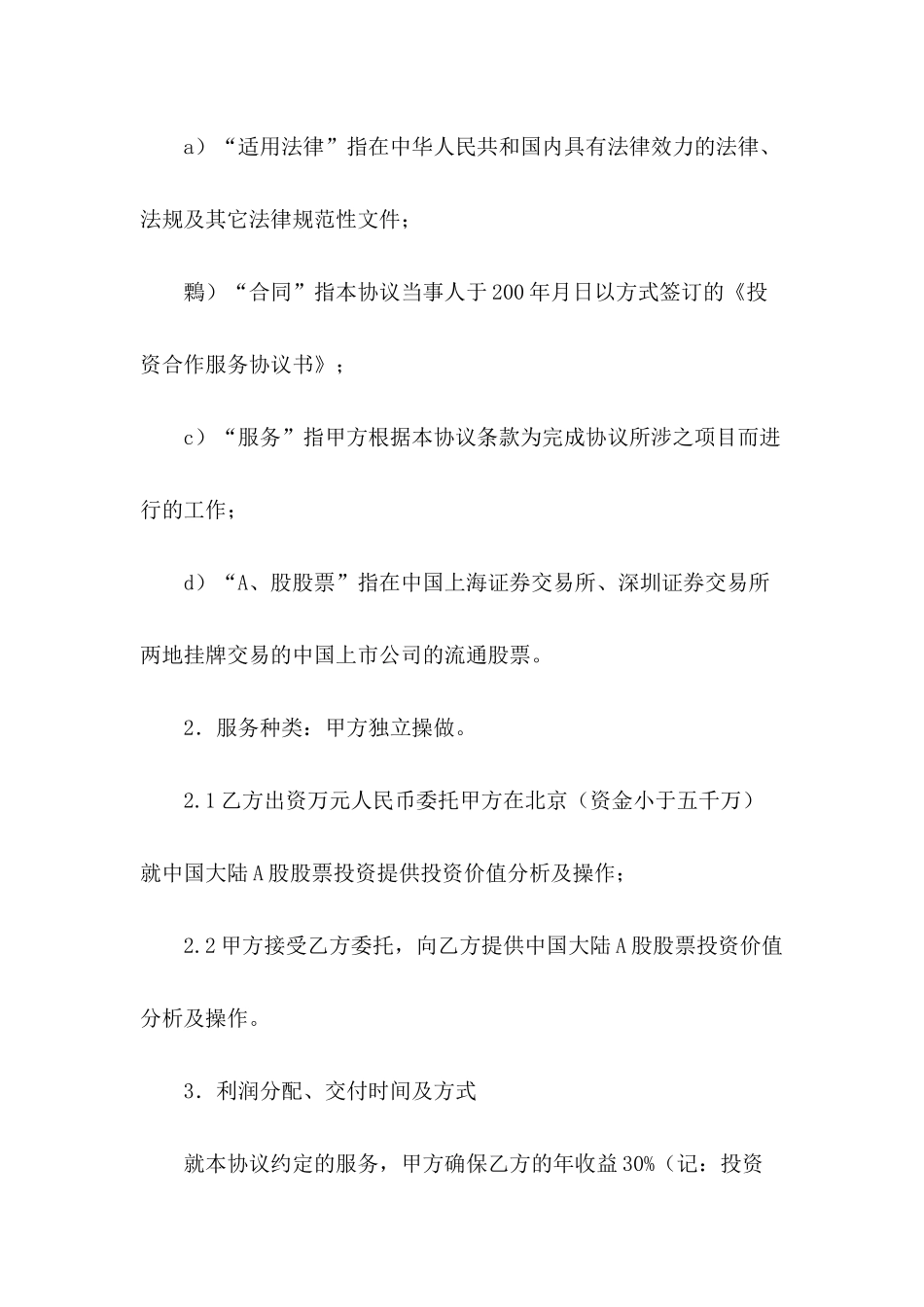 2024年投资合作合同范本_第3页