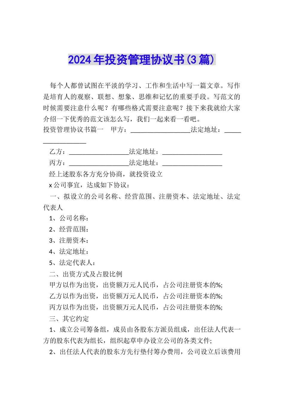 2024年投资管理协议书_第1页
