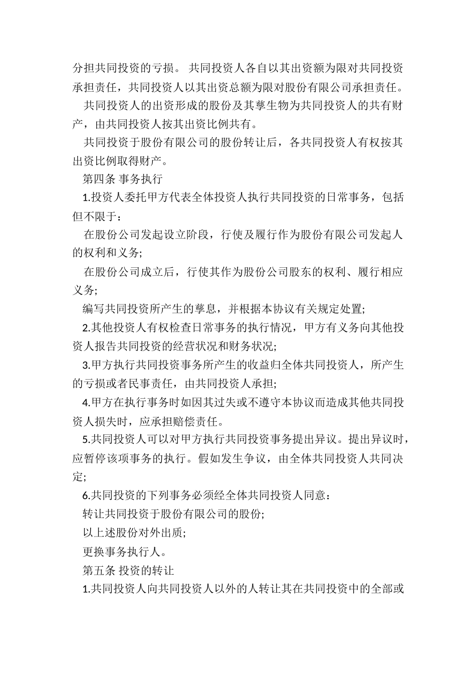 2024年投资管理协议书_第3页