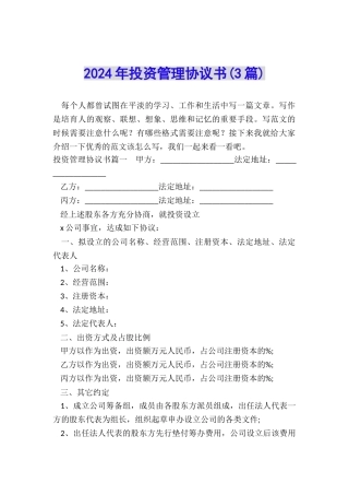 2024年投资管理协议书