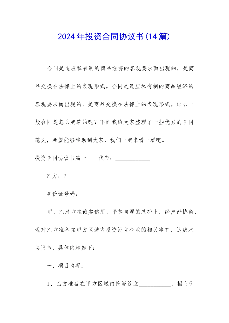 2024年投资合同协议书(14篇)_第1页