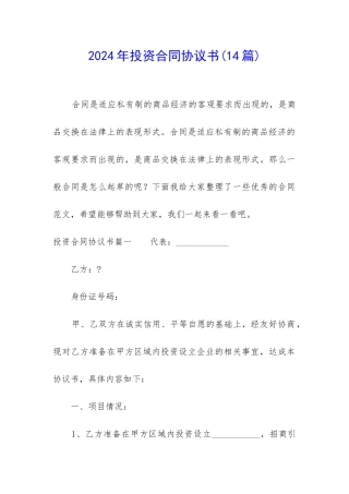 2024年投资合同协议书(14篇)