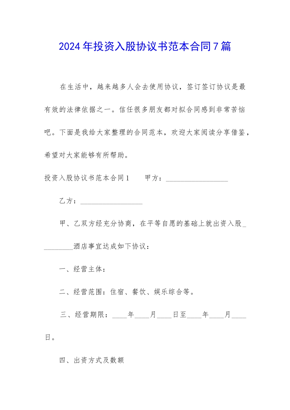 2024年投资入股协议书范本合同7篇_第1页