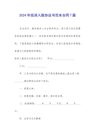 2024年投资入股协议书范本合同7篇