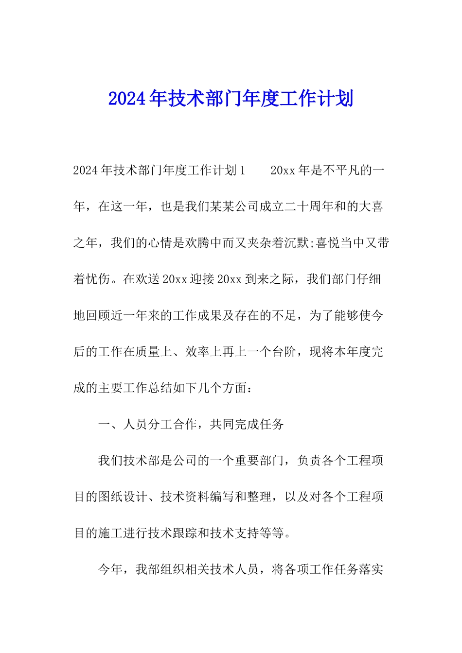 2024年技术部门年度工作计划_第1页