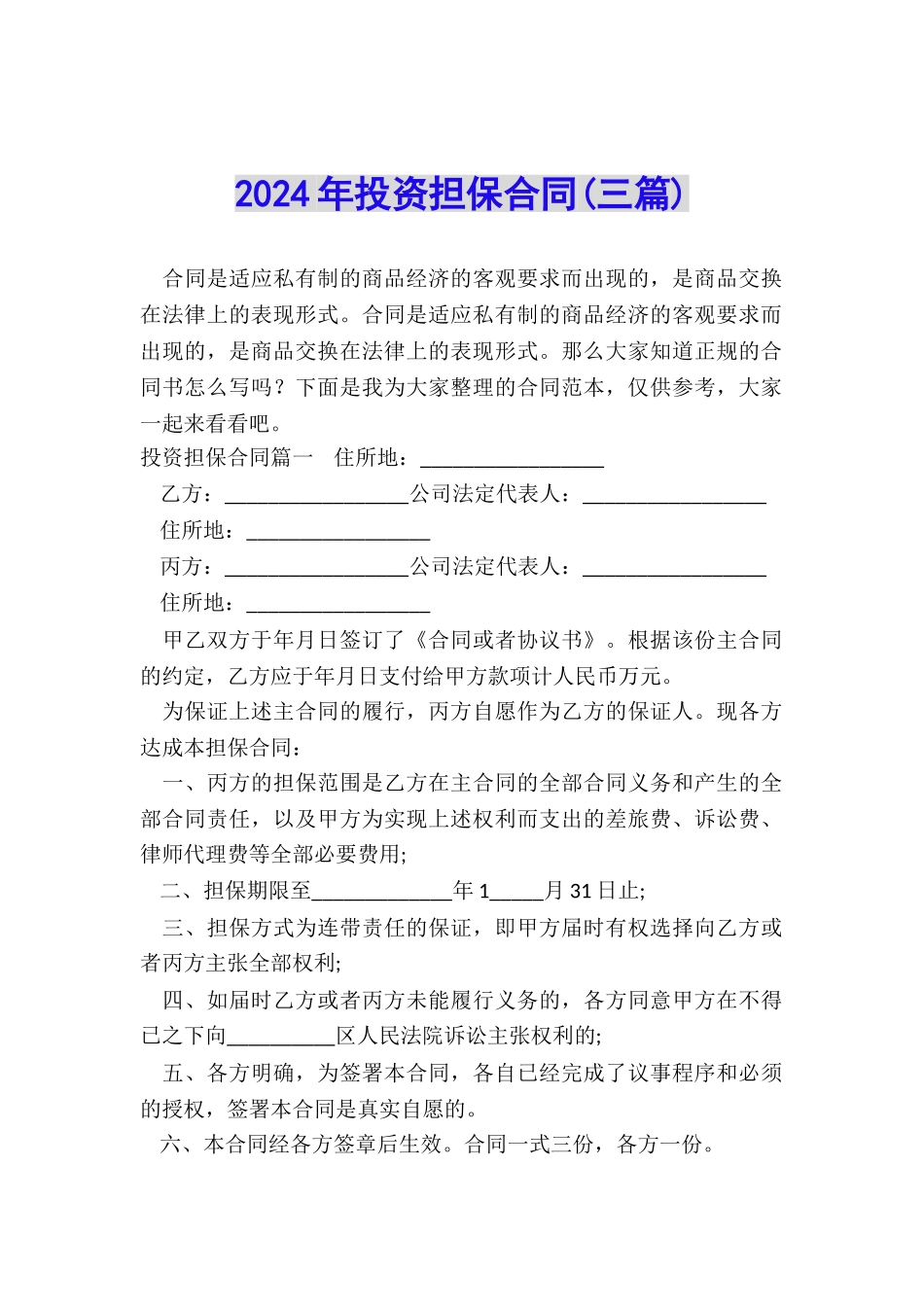 2024年投资担保合同_第1页