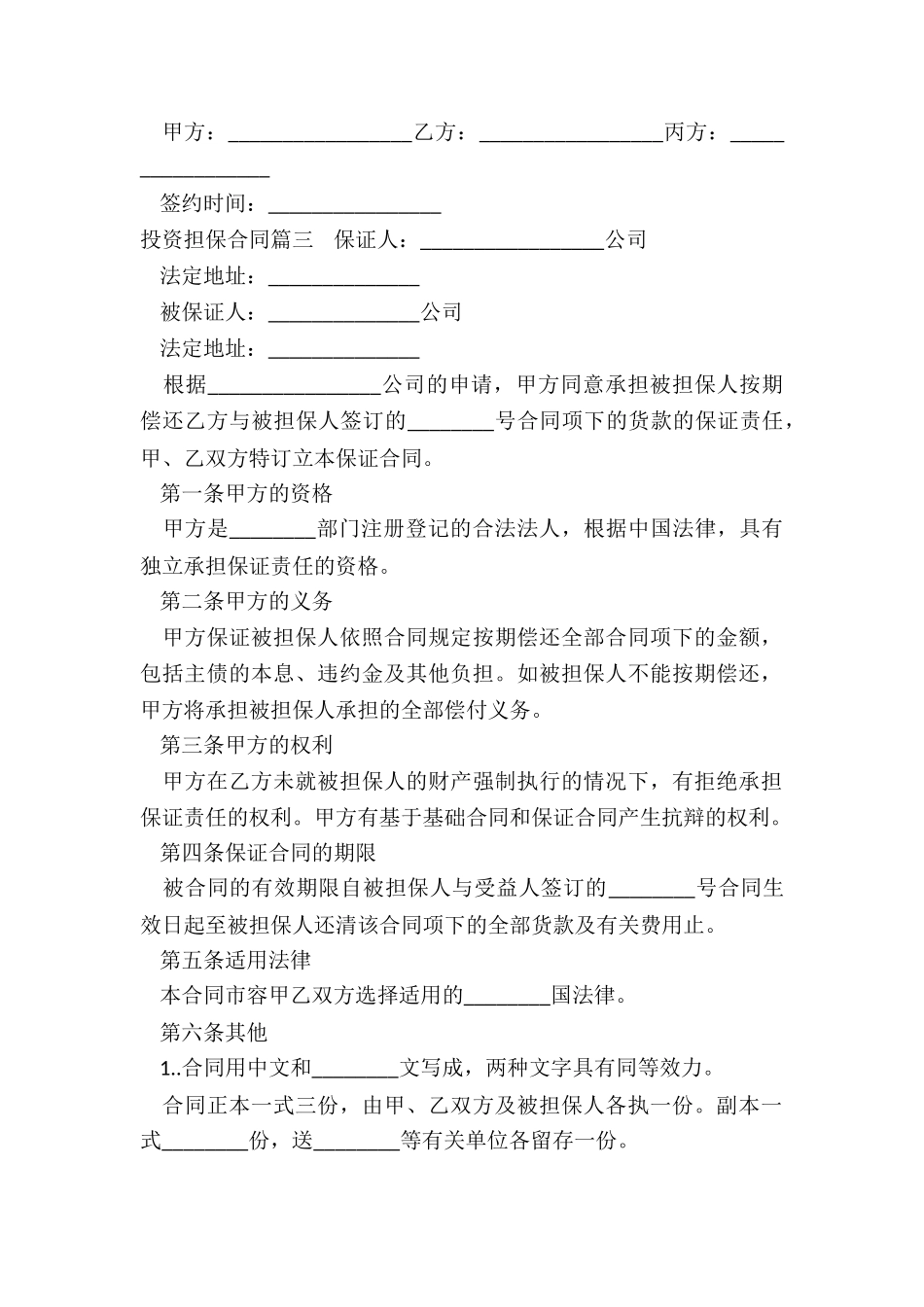 2024年投资担保合同_第3页