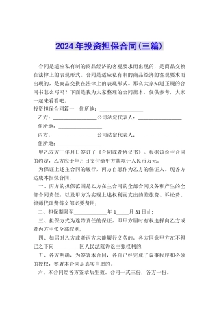 2024年投资担保合同