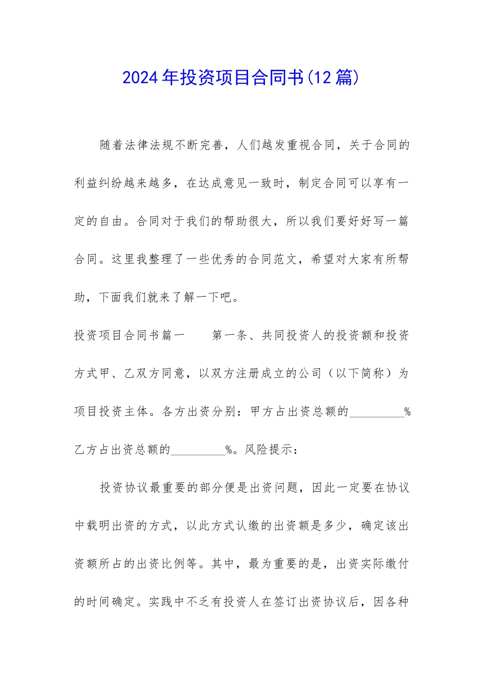 2024年投资项目合同书_第1页