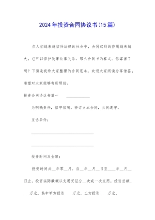 2024年投资合同协议书
