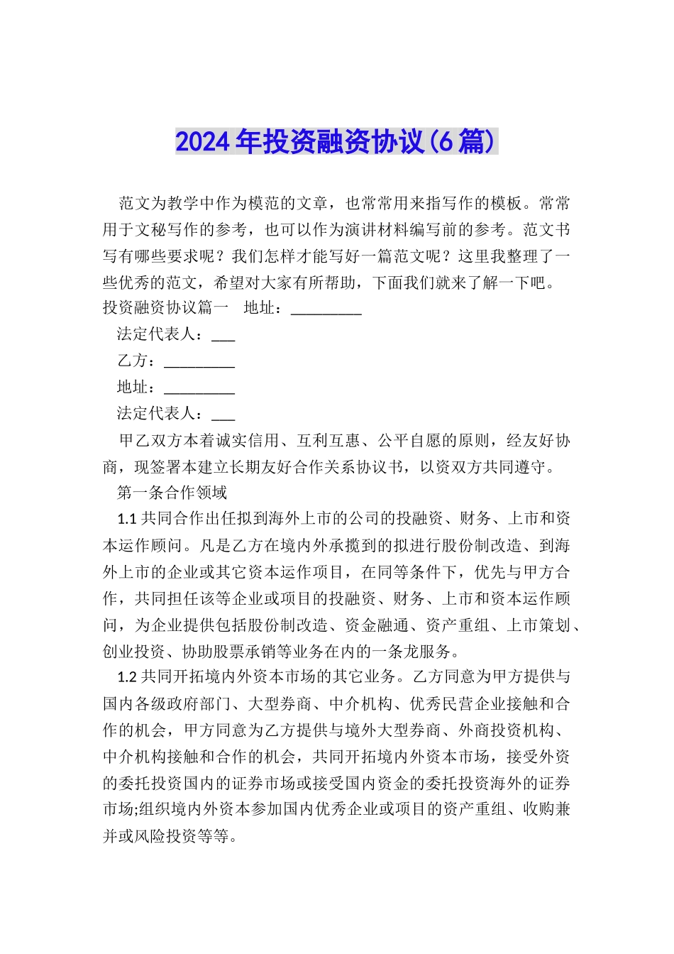2024年投资融资协议_第1页